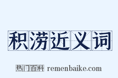 积涝近义词是什么意思的图片